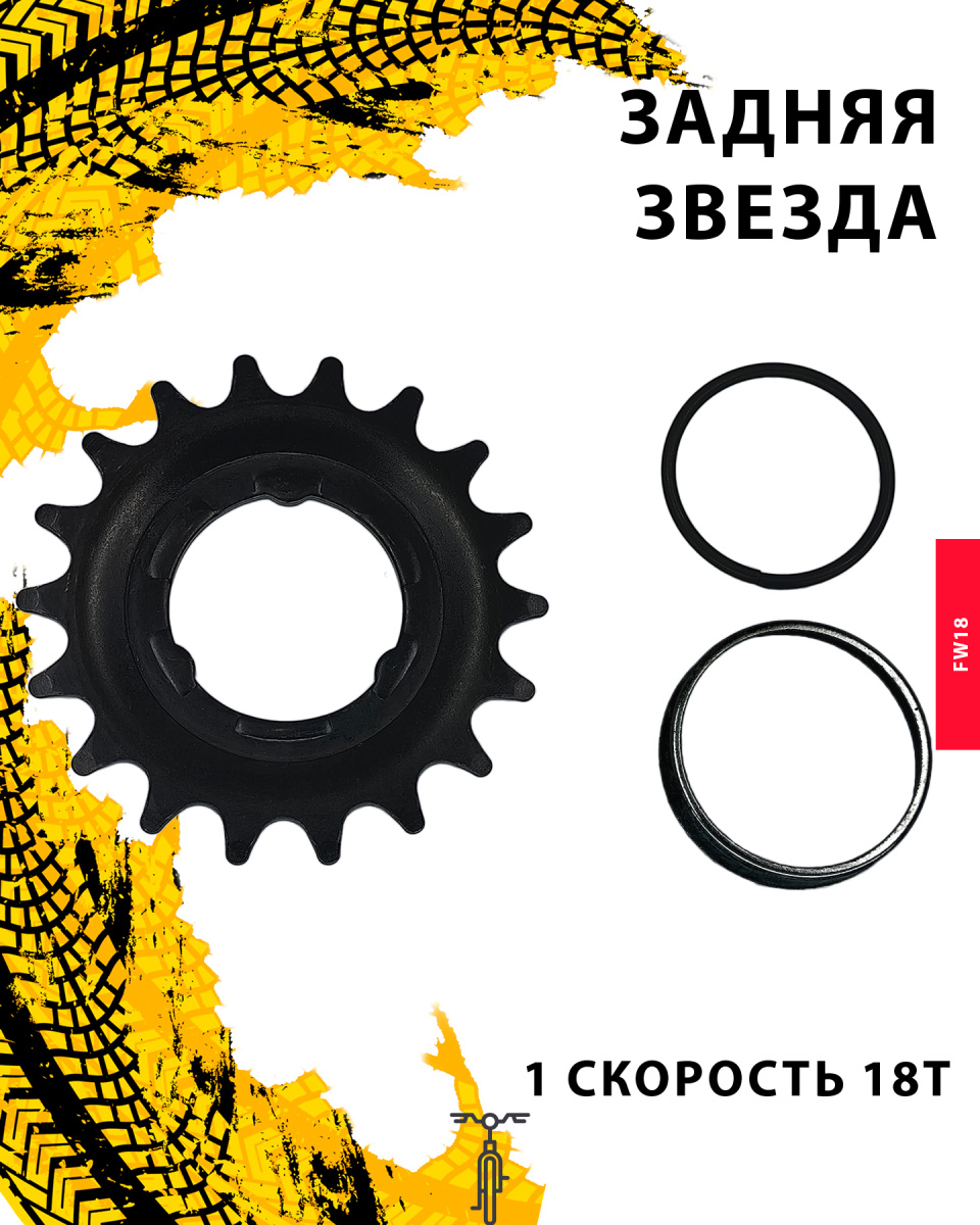 Задняя звезда FW18, 1 ск., 18T, КЛ105193 Задняя звезда FW18, 1 ск., 18T, КЛ105193