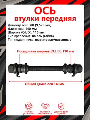 Ось передней втулки STELS , (OLD) 110 мм, ось 3/8 (9,525 мм), на ось (гайка), шариковые/насыпные, 13