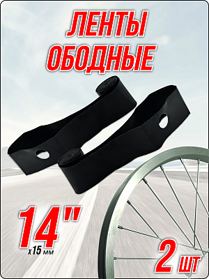 Лента ободная FORWARD 14" x 15 мм черный 1TAP14000003-2шт