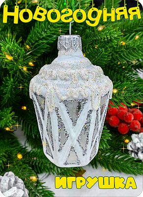 Елочная игрушка Фонарь белый 8 см, стекло Елочные Сказки // фонарь WHITE 1156 Елочная игрушка Фонарь белый 8 см, стекло Елочные Сказки // фонарь WHITE 1156