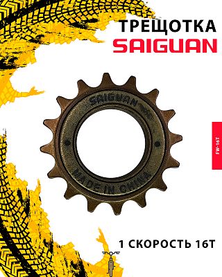 Трещотка SAIGUAN FW-16T, 1 ск., 16T, RFWFW16T0001 Трещотка SAIGUAN FW-16T, 1 ск., 16T, RFWFW16T0001
