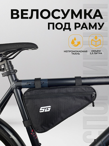 													Велосумка под раму STG 555-532, 31х20х5 см, 2,5 л. влагозащищенная черный X108350
