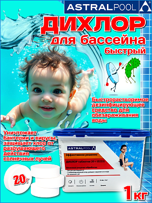 Быстрый стабилизированный хлор ASTRALPOOL Дихлор 0255 1 кг. Таблетки 20 гр 11397