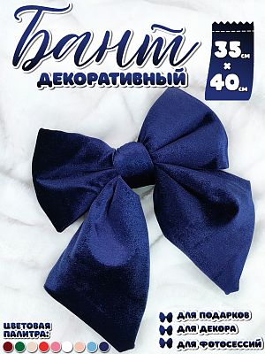 Бант 35х40 темно-синий 1шт С-81DARKBLUE