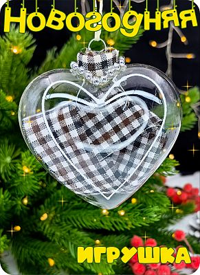 Елочная игрушка Сердце прозрачный/клетка 8 см, стекло China Dans 2015-0048-8 Елочная игрушка Сердце прозрачный/клетка 8 см, стекло China Dans 2015-0048-8