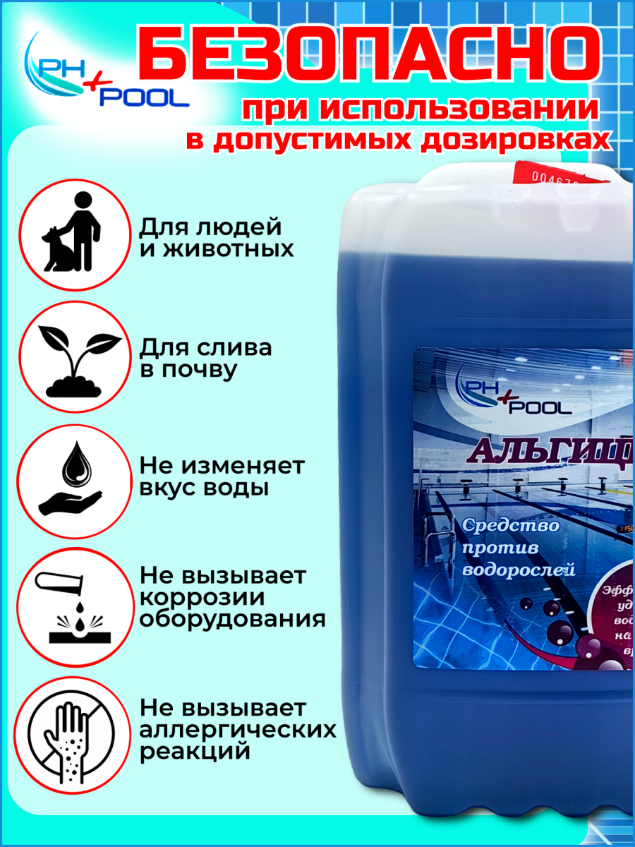 Альгицид PH+POOL 10 л. Жидкий 350007/350022 фото 5 Альгицид PH+POOL 10 л. Жидкий 350007/350022 фото 5