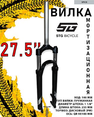 Вилка STG SPICE, 27.5", 1 1/8", пружинная 100 мм, дисковый (PM), QR 9x100 мм эксцентрик, Х112655 Вилка STG SPICE, 27.5", 1 1/8", пружинная 100 мм, дисковый (PM), QR 9x100 мм эксцентрик, Х112655