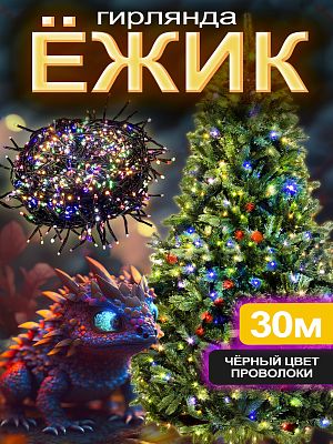 Светодиодная гирлянда нить 30 м, цветной (RGB) 900 LED, 8 режимов, провод черный, A-900 LEDrgb