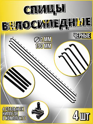 Спица со стальным ниппелем 190 мм стальная, черная 4 шт  11050х4