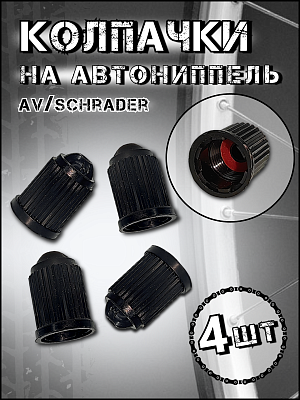 Колпачок на ниппель Vinca sport   автониппель (AV, Schrader)  , CAP 02 black - 4