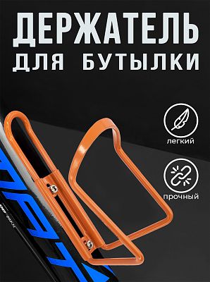 Флягодержатель Vinca sport НС 11 алюминий оранжевый HC 11 orange