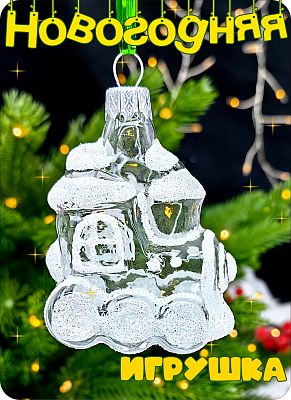 Елочная игрушка Паровоз прозрачный, белый 6 см, стекло Елочные Сказки // Паровоз trt 1136