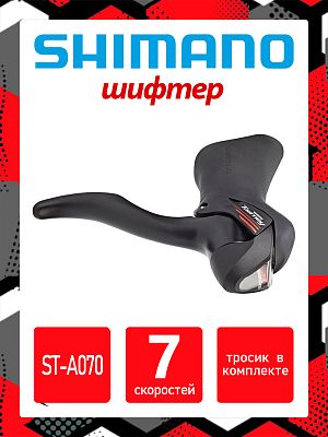Шифтер Shimano ST-A070, 7 ск., правый,  31012257