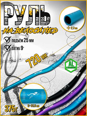 Руль GFITTER GT021, 720 мм., 31.8 мм., алюминий, голубой GT021Blue