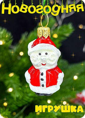 Елочная игрушка Дед Мороз красный 4 см, стекло Елочные Сказки // мини дед мороз