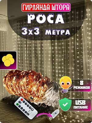 Светодиодная штора Роса 3х3 300 LED белый теплый GG20881-1