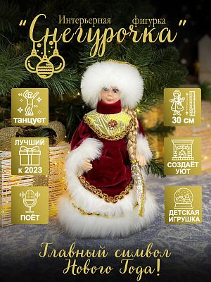 Снегурочка музыкальная, танцующая 30 см бордовый, золотой Р-5086