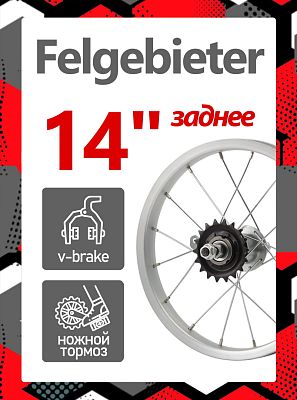 Колесо заднее 14" Felgebieter, 1 звезда O.L.D. 110 мм, 16HH, ободной V-brake, Х47121