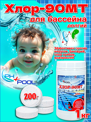 Медленный стабилизированный хлор PH+POOL Хлор-90МТ 1 кг. Таблетки 200 гр 310015/310180