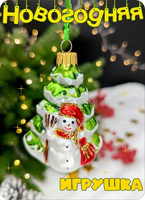 Елочная игрушка Елочка зеленый 8 см, стекло Елочные Сказки // Елка со снеговиком