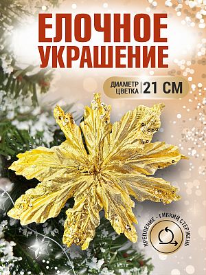 Цветок золото d 21 см 2016009G