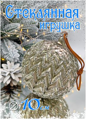 Шар платиново-серый 10 см, стекло Merry Green MG24085