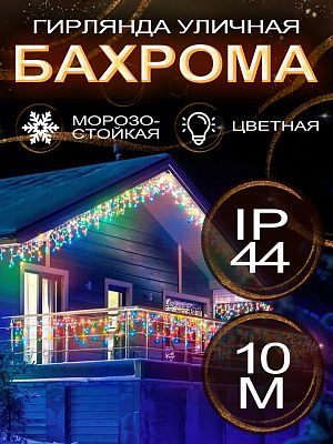 Светодиодная бахрома 10 м, цветной (RGB) 320 LED, мигающий (двухцветный диод), провод черный, 14-41