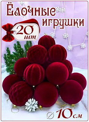 Набор шаров 10 см 20 шт бордо SX-20834-2