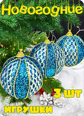 Набор шаров 8 см 3 шт голубой Р-8036 Набор шаров 8 см 3 шт голубой Р-8036