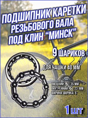 Подшипник каретки резьбового вала под клин "Минск" для чашки 40мм TRIX  (35x23x6 мм) 9 шариков BB-TX