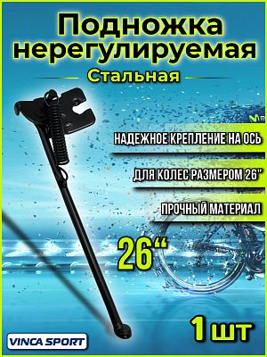 Подножка нерегулируемая Vinca sport VKS D26 26" на ось, сталь черный VKS D26