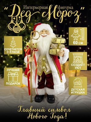 Дед Мороз с подар и пос 60 см красный, золотой Р-7092/S1206-24