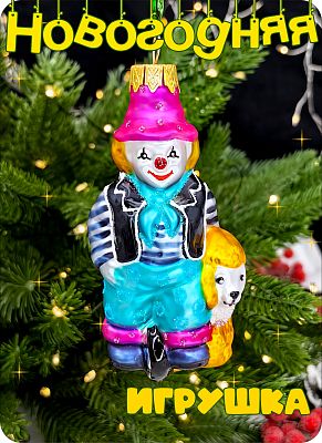 Елочная игрушка Клоун бирюзовый 10 см, стекло Елочные Сказки // клоун с собакой А326 Елочная игрушка Клоун бирюзовый 10 см, стекло Елочные Сказки // клоун с собакой А326