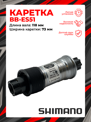 Каретка Shimano BB-ES51, 73 мм, 118 мм, пром. подшипник, Octalink V2 без болтов, сталь, пластик, CBS Каретка Shimano BB-ES51, 73 мм, 118 мм, пром. подшипник, Octalink V2 без болтов, сталь, пластик, CBS