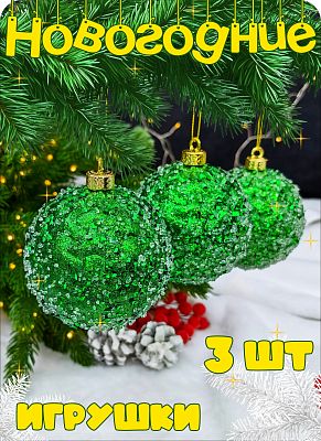 Набор шаров 8 см 3 шт зеленый Р-8053 Набор шаров 8 см 3 шт зеленый Р-8053