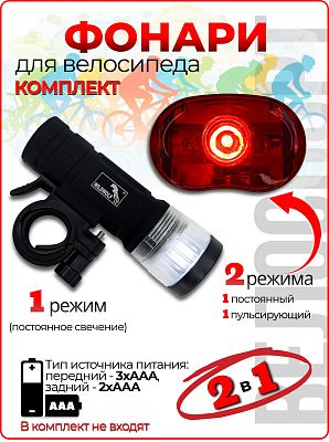 Комплект фонарей STG BC-ST9041W белый/красный, 1/3 диода , 1/2 режима, тип 3xAAA/2xAAA  X98588