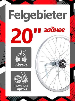 Колесо заднее 20" Felgebieter, 1 звезда O.L.D. 110 мм, 28HH, ножной/ободной V-brake, Х38851