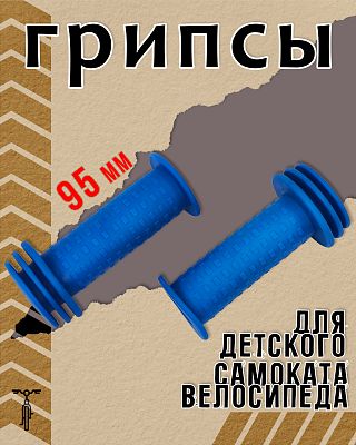 Грипсы детские (грибочки) STG XD-114 95 мм синий Х68689-5