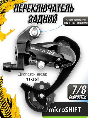 Переключатель задний Microshift RD-M26S, 7/8 скоростей, на адаптер (петух), средняя (75 мм), 11-36T 
