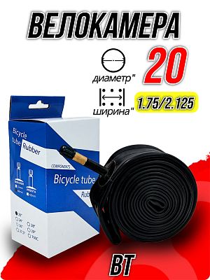 Велокамера BT 20"x1.75/2.125  автониппель (AV, Schrader) 48 мм , Х95429