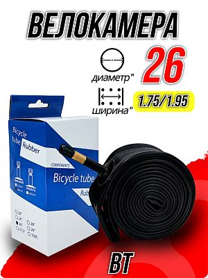 Велокамера BT 26"x1.75/1.95 (47-559 - 50-559) Х94978 автониппель (AV, Schrader) 48 мм прямой, Х94978