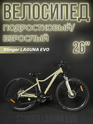 Велосипед горный Stinger LAGUNA EVO 26" 17" 21 ск. бежевый 26AHD.LAGUEVO.17BG3 2023