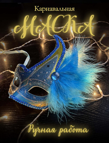 Карнавальная маска см синяя с желтым PL1064BlueYelloy Карнавальная маска см синяя с желтым PL1064BlueYelloy