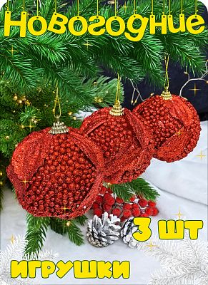 Набор шаров 8 см 3 шт красный Р-8110 Набор шаров 8 см 3 шт красный Р-8110