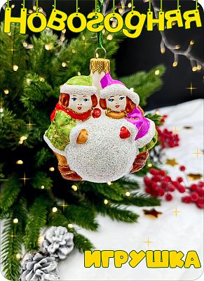 Елочная игрушка Снежный шар с детьми белый 8 см, стекло Елочные Сказки // снежный шар с детьми 1063