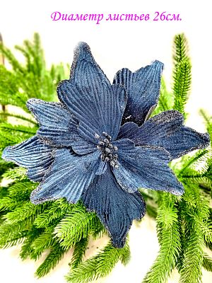 Цветок темно-синий d 26 см 99222601darkblue