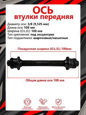 Ось передней втулки Vinca sport VO 303 F, (OLD) 100 мм, ось 3/8 (9,525 мм), под эксцентрик, шариковы