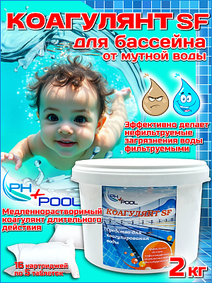 Коагулянт PH+POOL SF (Super Flock) 2 кг. Картридж 340006/340025