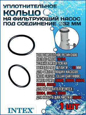 Уплотнительное кольцо на фильтрующий насос под соединение (32 мм) INTEX 10134