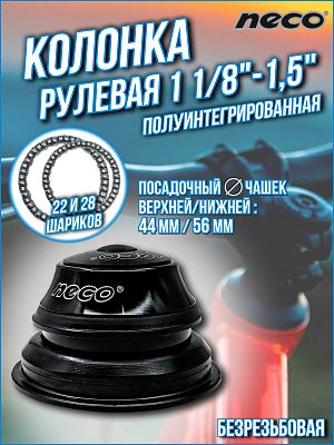 Рулевая колонка NECO H156EM, 1 1/8"-1,5" безрезьбовая полуинтегрированная 44/56 мм, Х108378